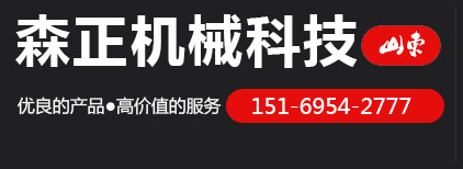 山东森正机械科技有限公司